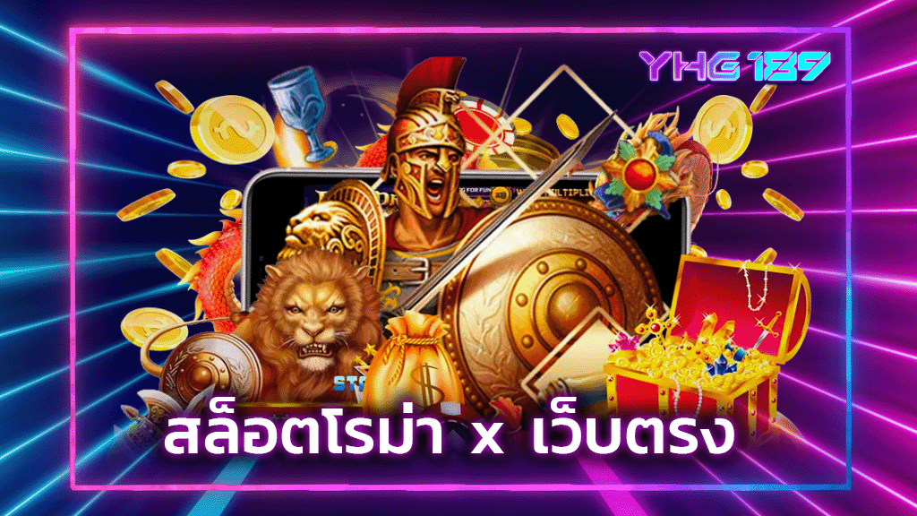 สล็อตโรม่า x เว็บตรง