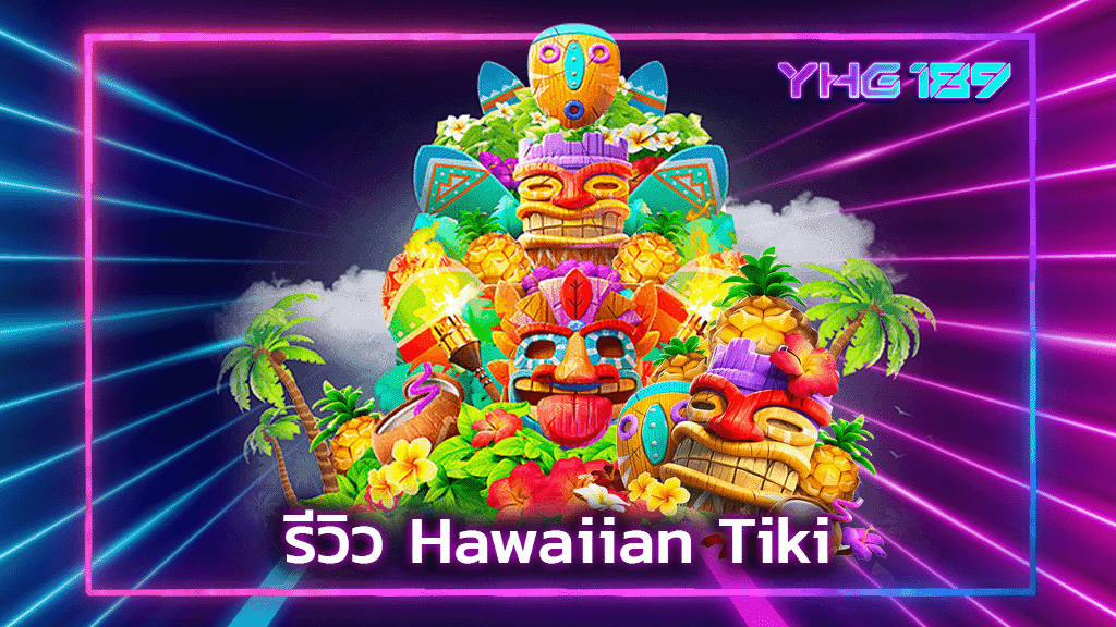 รีวิว Hawaiian Tiki