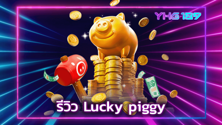 รีวิว Lucky piggy