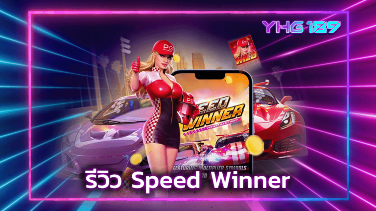 รีวิว Speed Winner