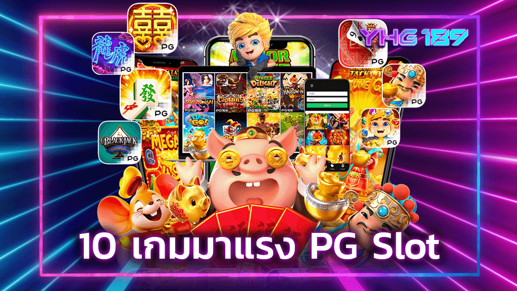 10 เกมมาแรง PG Slot