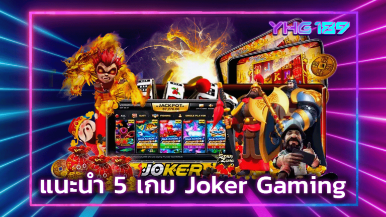 แนะนำ 5 เกม Joker Gaming