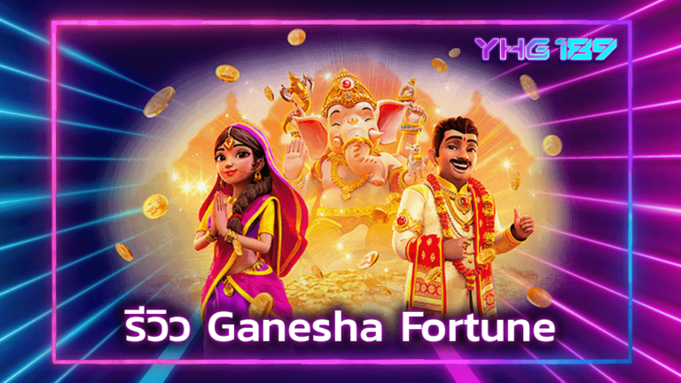 รีวิว Ganesha Fortune