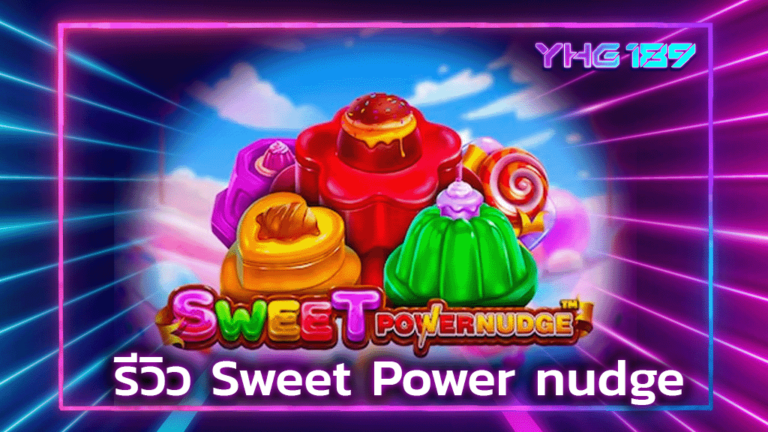 รีวิว Sweet Power nudge