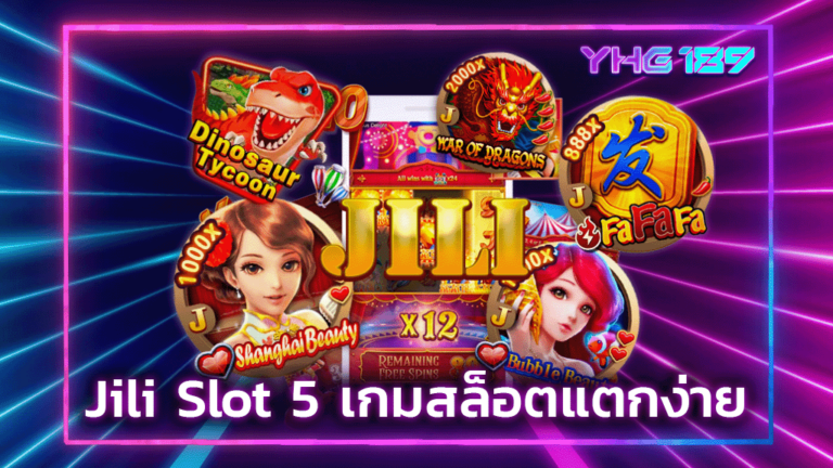 Jili Slot 5 เกมสล็อตแตกง่าย