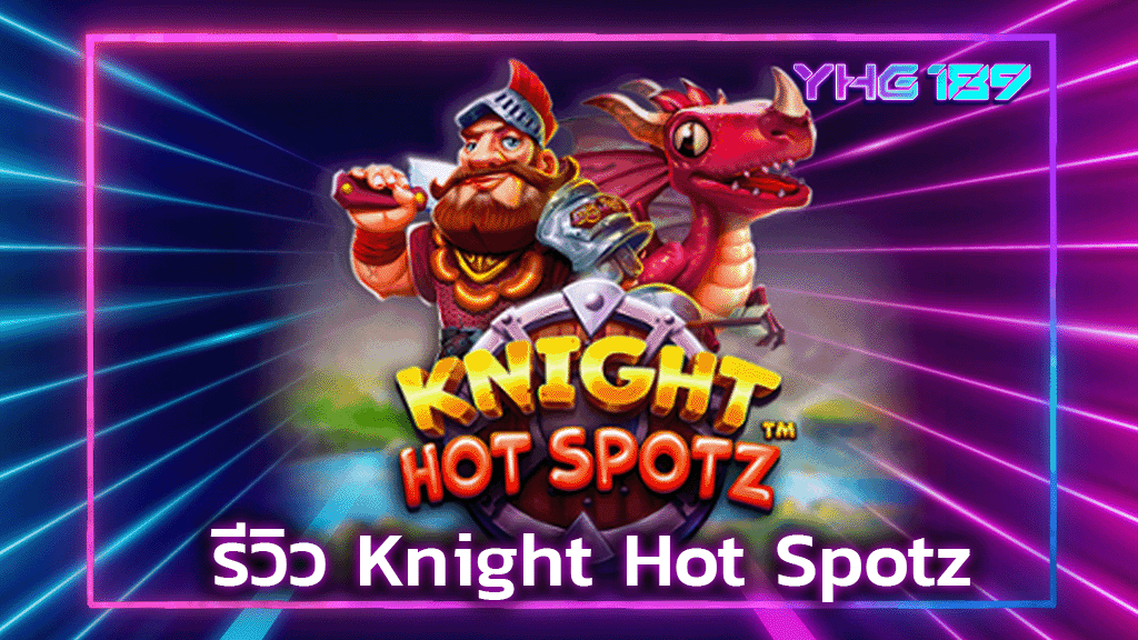 รีวิว Knight Hot Spotz
