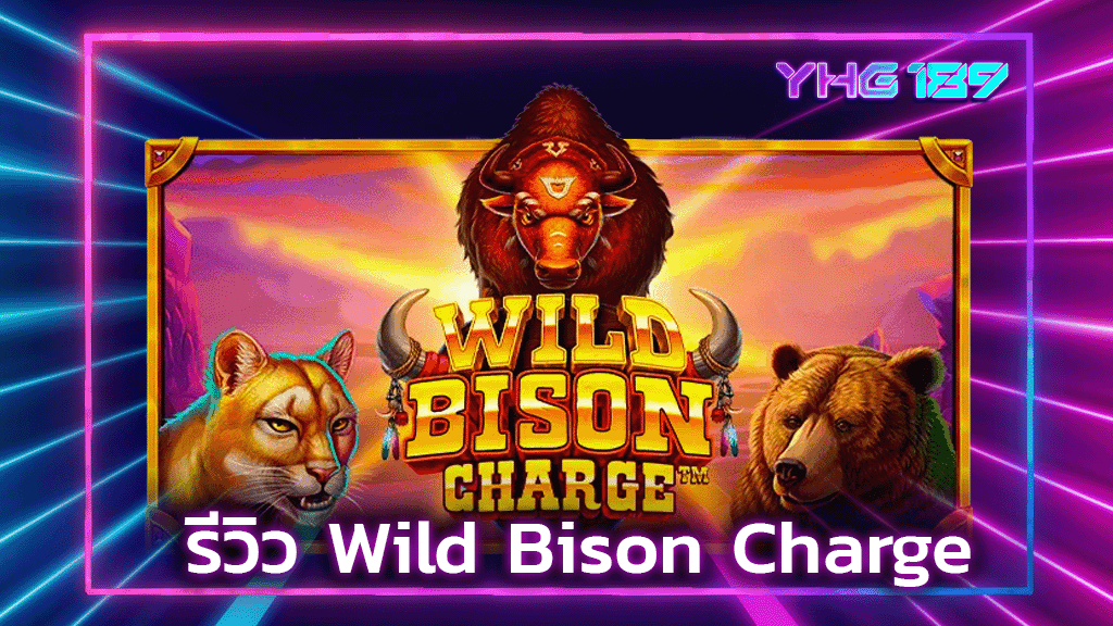 รีวิว Wild Bison Charge