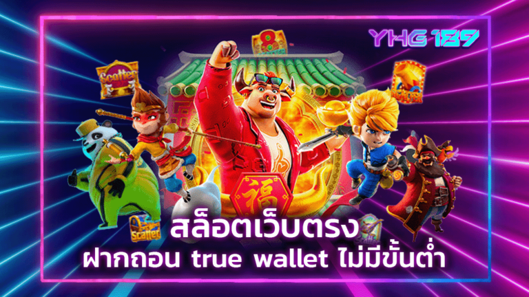 สล็อตเว็บตรง ฝากถอน true wallet ไม่มีขั้นต่ำ