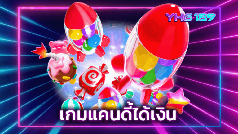 เกมแคนดี้ได้เงิน