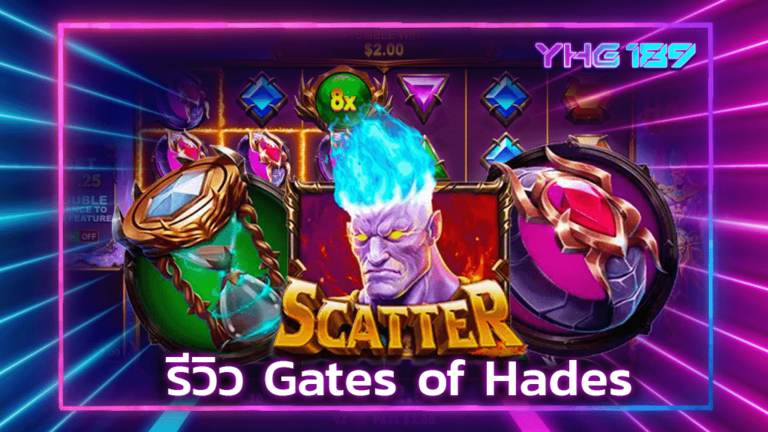 รีวิว Gates of Hades