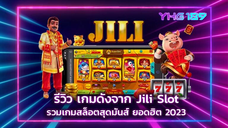 รีวิว เกมดังจาก Jili Slot