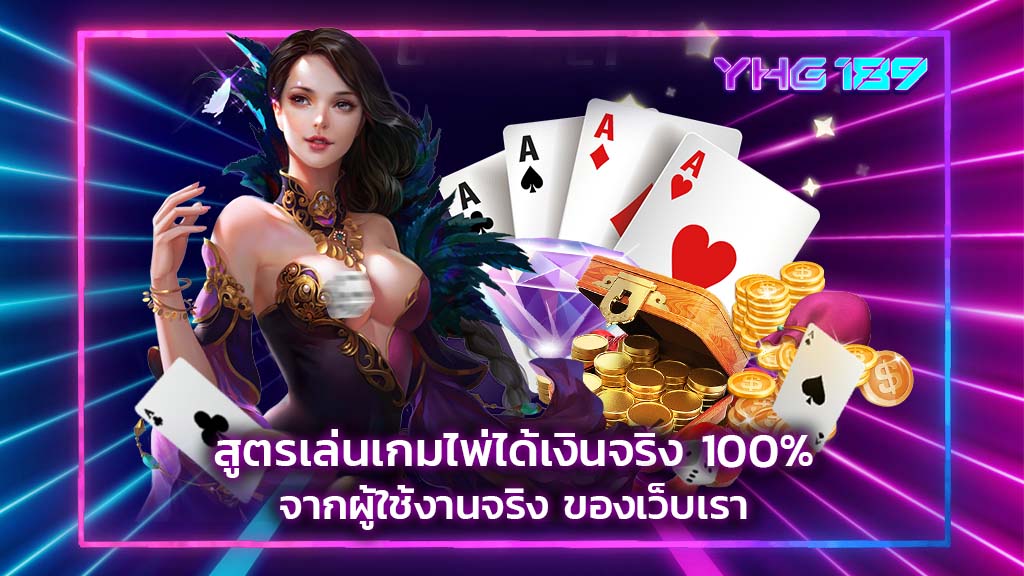 สูตรเล่นเกมไพ่ได้เงินจริง 100%