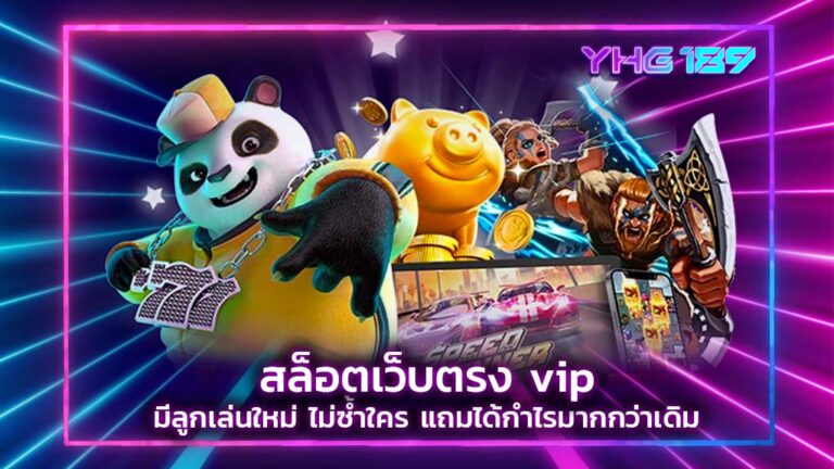 สล็อตเว็บตรง vip