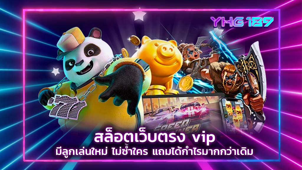 สล็อตเว็บตรง vip