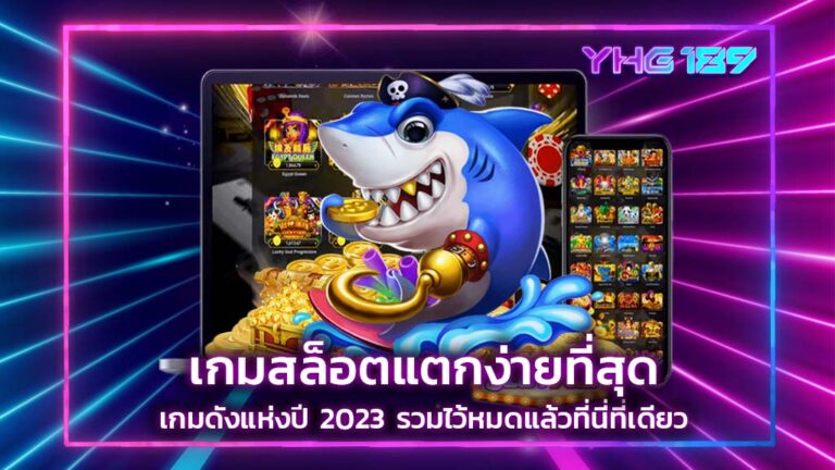 เกมสล็อตแตกง่ายที่สุด