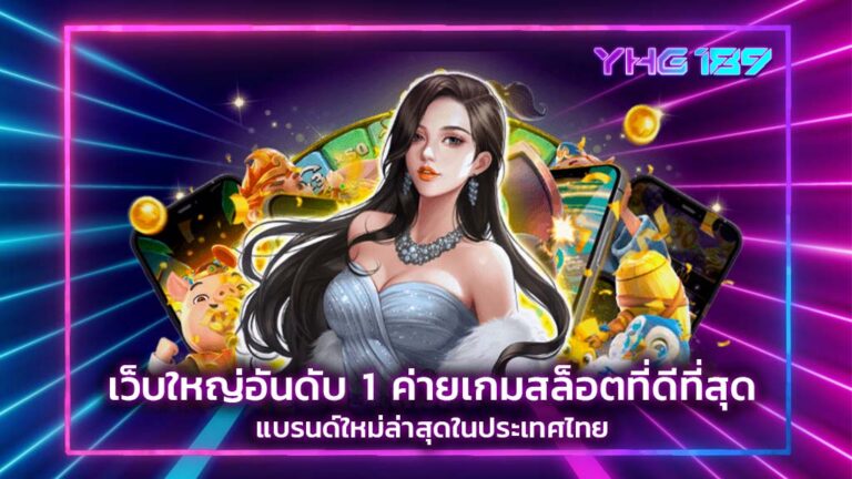 ค่ายเกมสล็อตที่ดีที่สุด