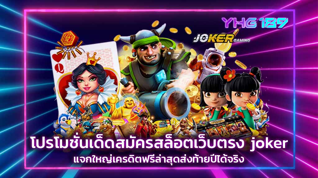 สมัคร สล็อตเว็บตรง joker