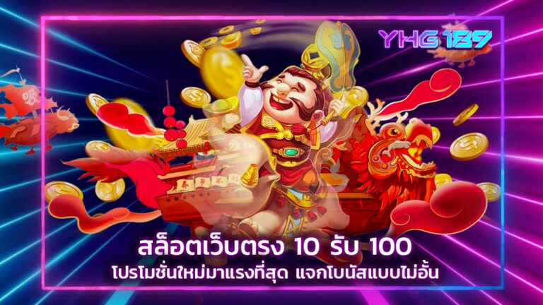 สล็อตเว็บตรง 10 รับ 100