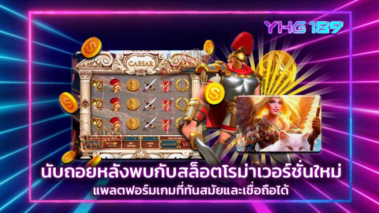 สล็อตโรม่า เวอร์ชั่นใหม่