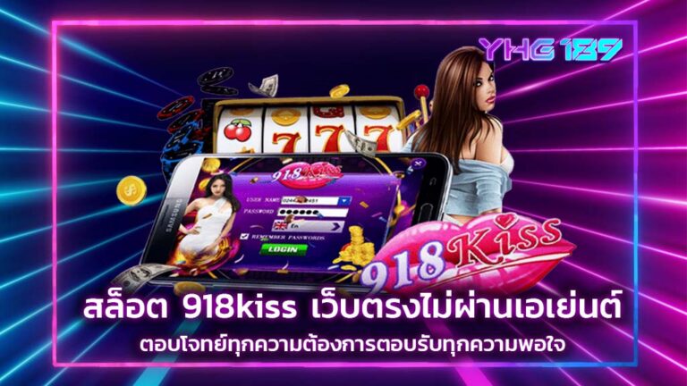 สล็อต 918kiss เว็บตรง ไม่ผ่านเอเย่นต์