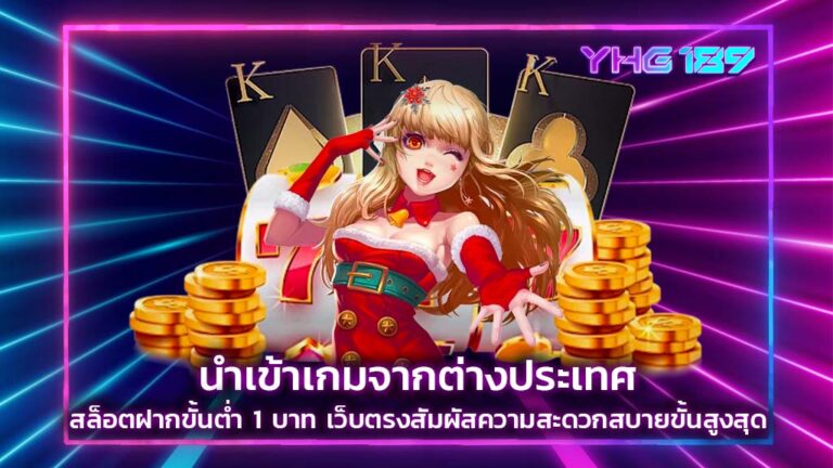 สล็อต ฝากขั้นต่ำ 1 บาท เว็บตรง