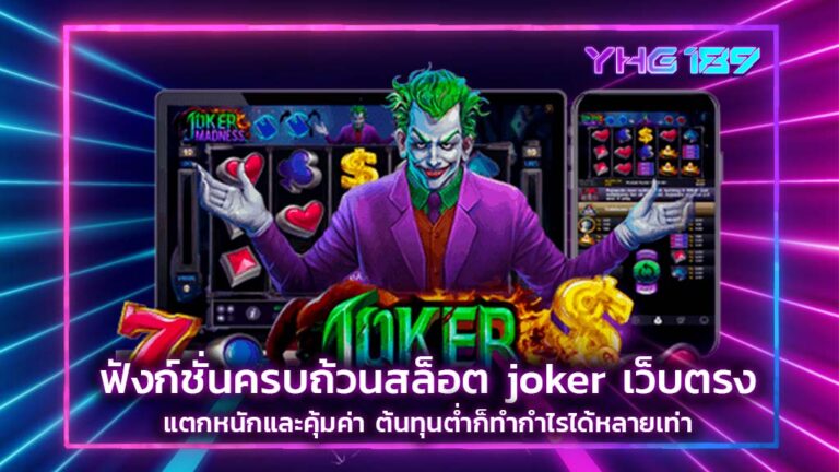 สล็อตjokerเว็บตรง