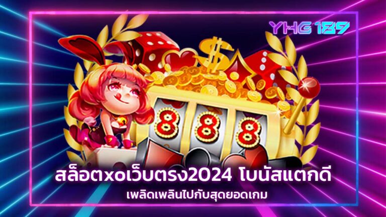 สล็อตxoเว็บตรง2024