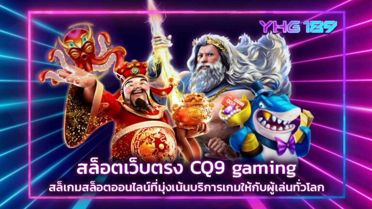 สล็อตเว็บตรง CQ9 gaming