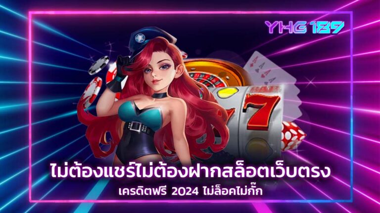 สล็อตเว็บตรง เครดิตฟรี 2024