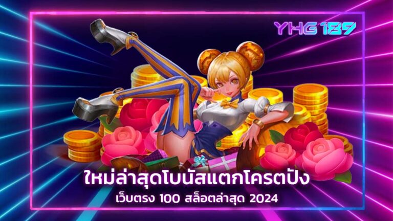 เว็บตรง100 สล็อต