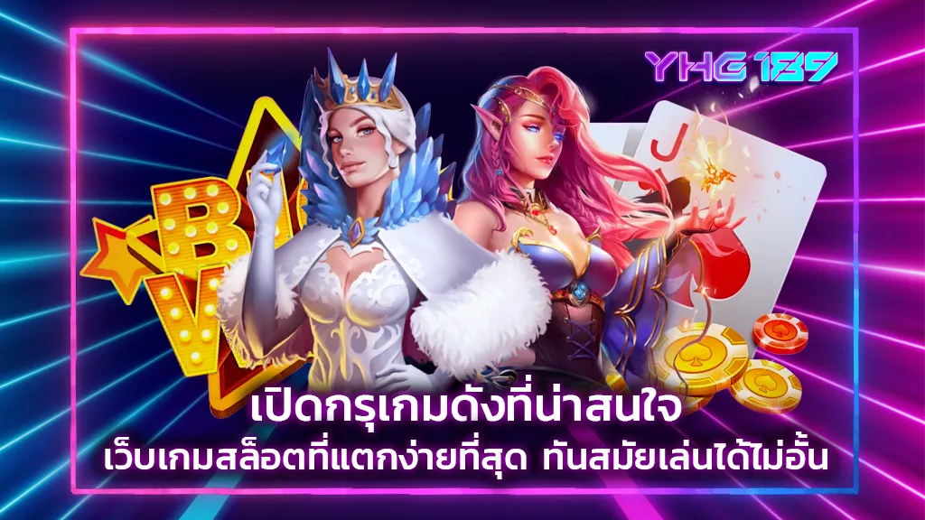 เว็บเกมสล็อตที่แตกง่ายที่สุด