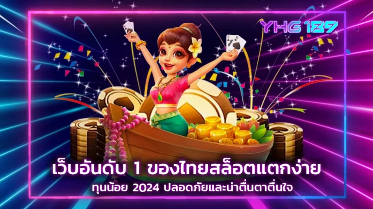 สล็อตแตกง่าย ทุนน้อย 2024