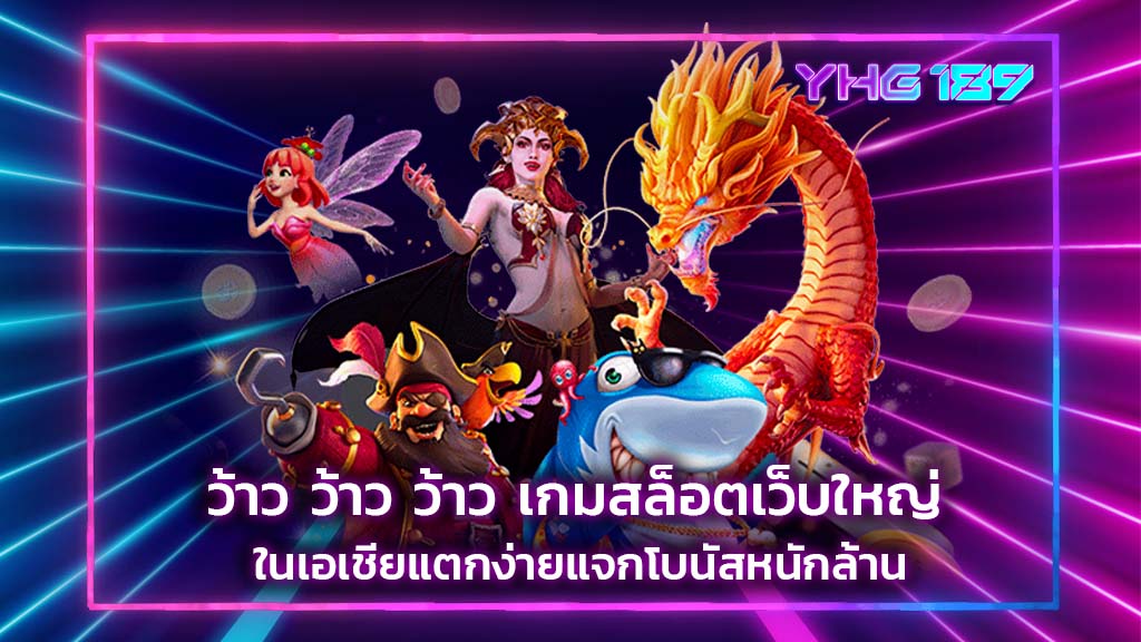 เกมสล็อตเว็บใหญ่