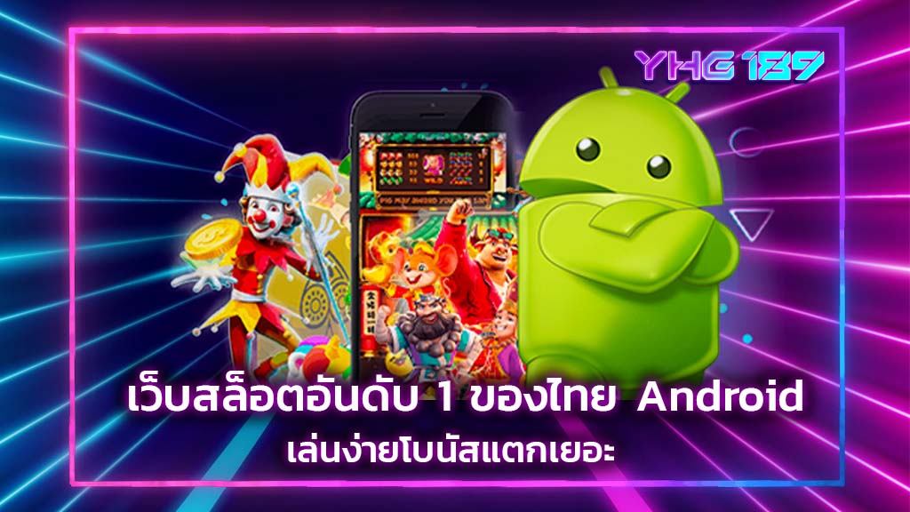 เว็บสล็อตอันดับ 1 ของไทย Android
