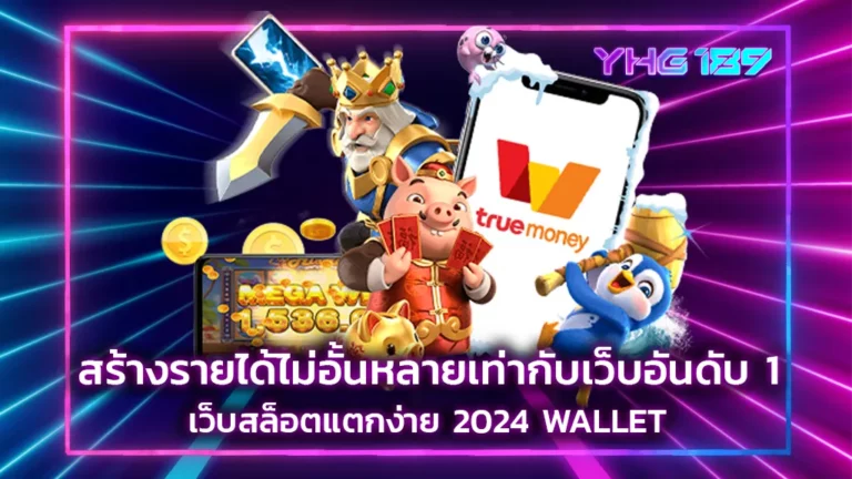 เว็บสล็อตแตกง่าย 2024 WALLET