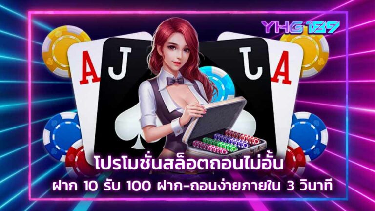 โปรโมชั่นสล็อต ถอนไม่อั้น