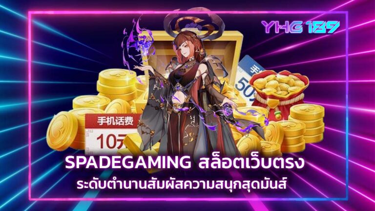 SPADEGAMING สล็อตเว็บตรง