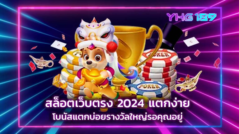 สล็อตเว็บตรง 2024 แตกง่าย