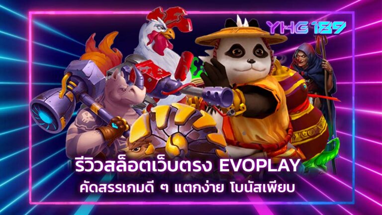 สล็อตเว็บตรง EVOPLAY