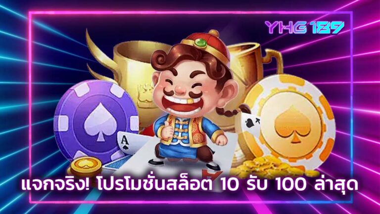 โปรโมชั่นสล็อต 10 รับ 100