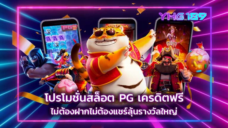 โปรโมชั่นสล็อต PG