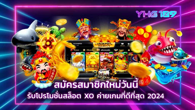 โปรโมชั่นสล็อต XO